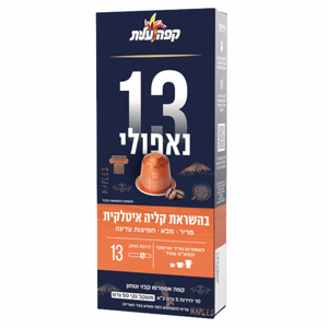 10 קפסולות עלית נאפולי נספרסו חוזק 13 10 קפסולות עלית נאפולי נספרסו חוזק 13