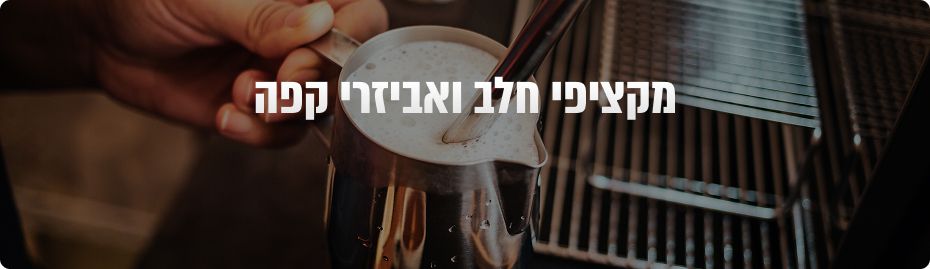 מקציפי חלב ואביזרי קפה