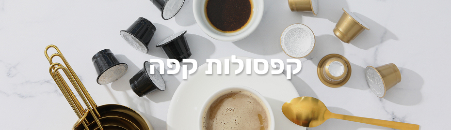 קפסולות קפה