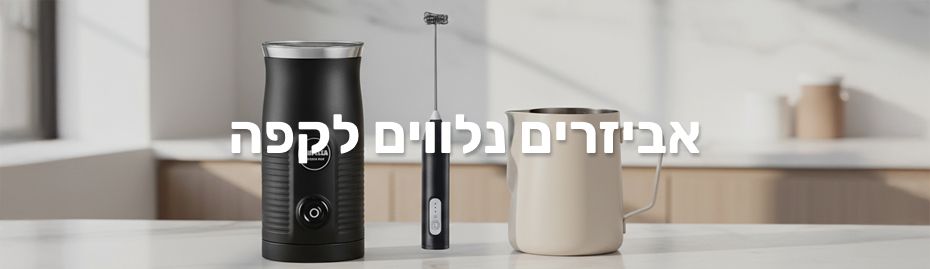 אביזרים לקפה